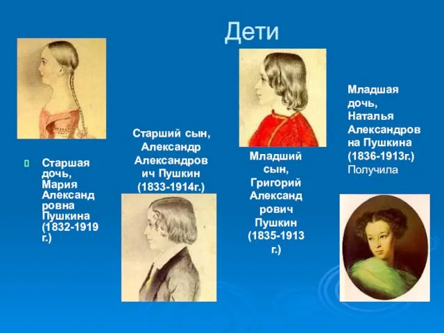 Дети Старшая дочь, Мария Александровна Пушкина (1832-1919г.) Старший сын, Александр Александрович Пушкин