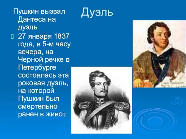 Дуэль Пушкин вызвал Дантеса на дуэль 27 января 1837 года, в 5-м