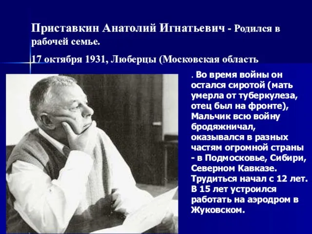 Приставкин Анатолий Игнатьевич - Родился в рабочей семье. 17 октября 1931, Люберцы