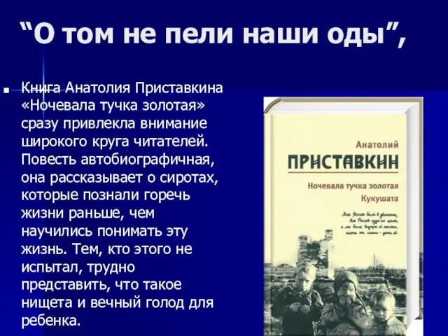 “О том не пели наши оды”, Книга Анатолия Приставкина «Ночевала тучка золотая»