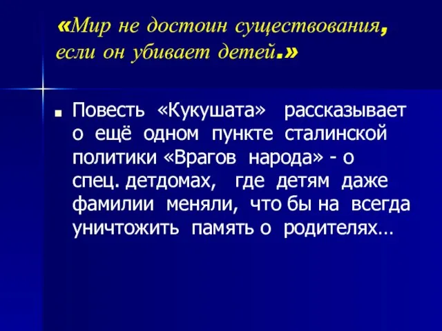 «Мир не достоин существования, если он убивает детей.» Повесть «Кукушата» рассказывает о