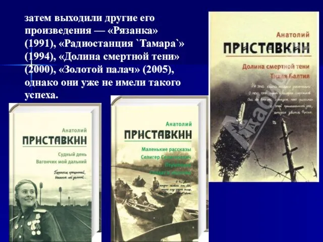 затем выходили другие его произведения — «Рязанка» (1991), «Радиостанция `Тамара`» (1994), «Долина