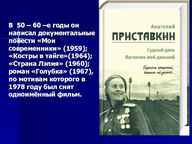 В 50 – 60 –е годы он написал документальные повести «Мои современники»