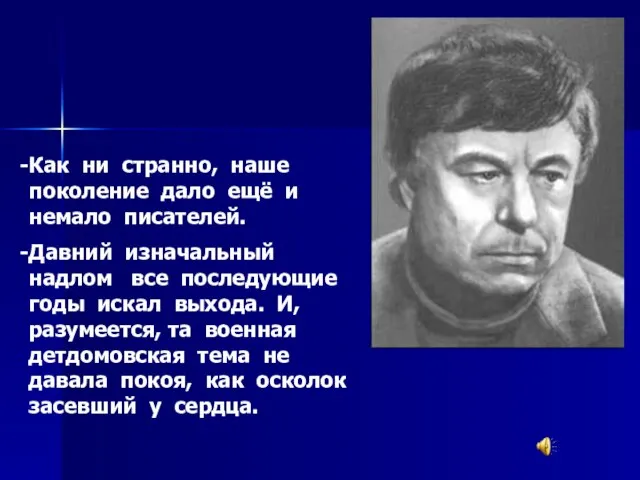 Как ни странно, наше поколение дало ещё и немало писателей. Давний изначальный