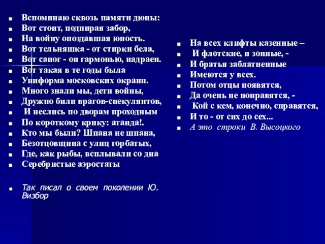 Вспоминаю сквозь памяти дюны: Вот стоит, подпирая забор, На войну опоздавшая юность.