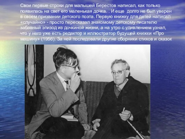 Свои первые строки для малышей Берестов написал, как только появилась на свет