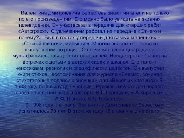 Валентина Дмитриевича Берестова знают читатели не только по его произведениям. Его можно