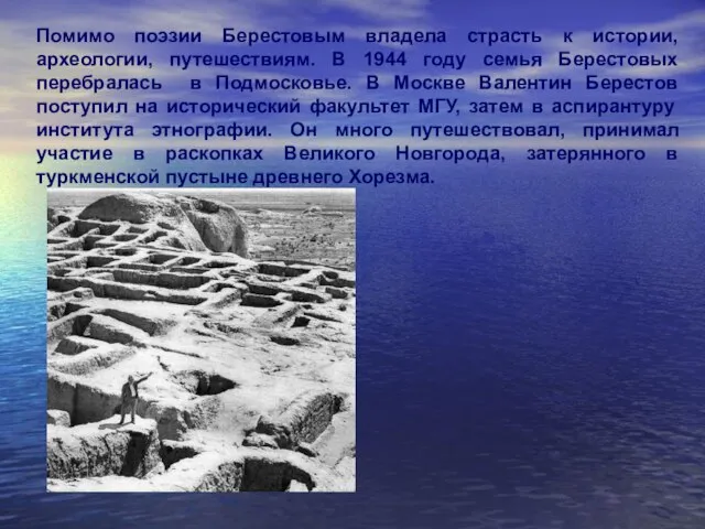 Помимо поэзии Берестовым владела страсть к истории, археологии, путешествиям. В 1944 году