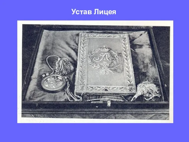 Устав Лицея