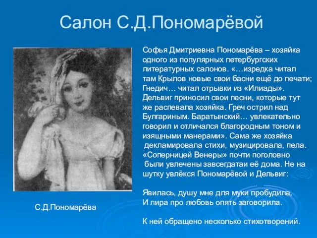 Салон С.Д.Пономарёвой Софья Дмитриевна Пономарёва – хозяйка одного из популярных петербургских литературных