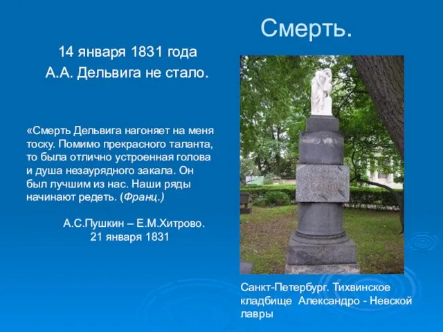 Смерть. 14 января 1831 года А.А. Дельвига не стало. Санкт-Петербург. Тихвинское кладбище