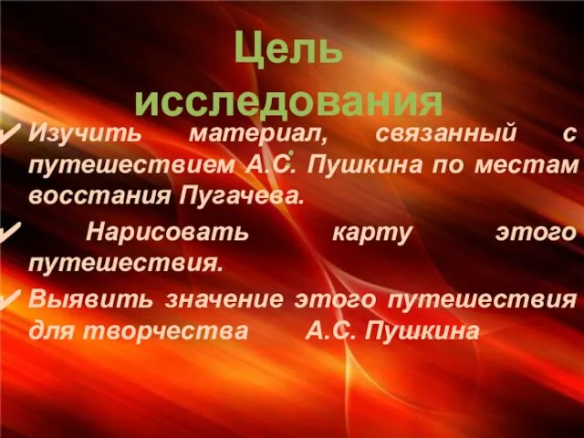 Цель исследования: Изучить материал, связанный с путешествием А.С. Пушкина по местам восстания