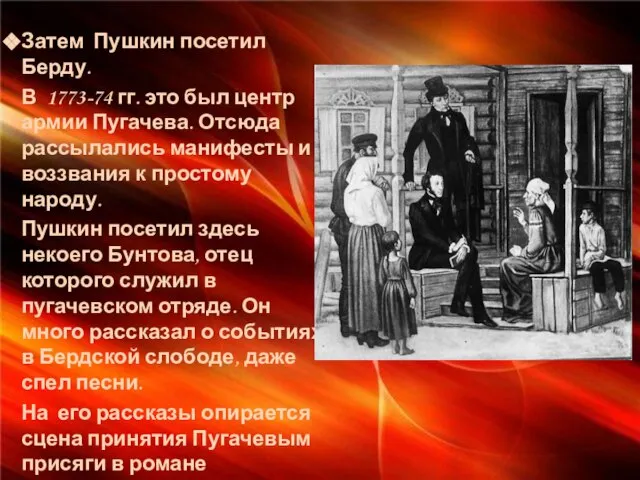 Затем Пушкин посетил Берду. В 1773-74 гг. это был центр армии Пугачева.