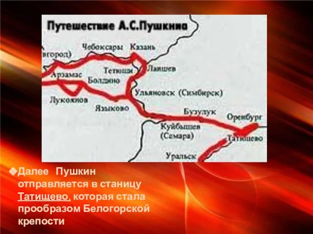 Далее Пушкин отправляется в станицу Татищево, которая стала прообразом Белогорской крепости