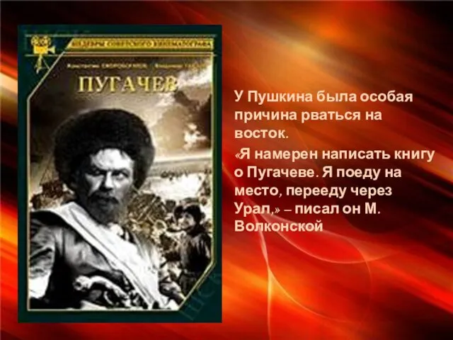 У Пушкина была особая причина рваться на восток. «Я намерен написать книгу