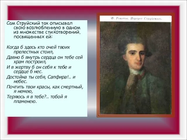 Сам Струйский так описывал свою возлюбленную в одном из множестве стихотворений, посвященных