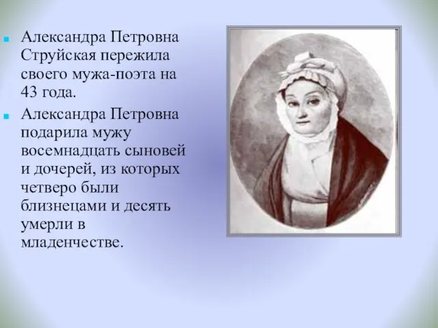 Александра Петровна Струйская пережила своего мужа-поэта на 43 года. Александра Петровна подарила