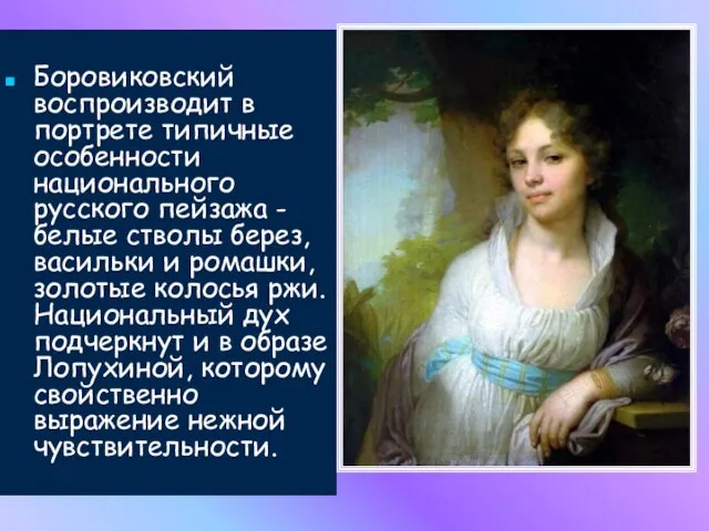 Боровиковский воспроизводит в портрете типичные особенности национального русского пейзажа - белые стволы