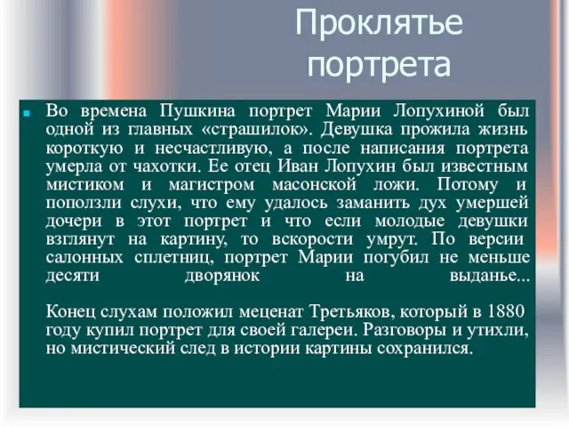 Проклятье портрета Во времена Пушкина портрет Марии Лопухиной был одной из главных