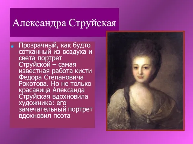 Александра Струйская Прозрачный, как будто сотканный из воздуха и света портрет Струйской