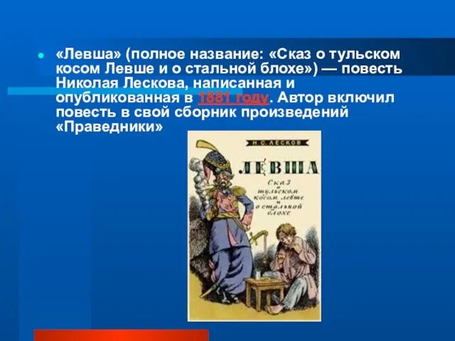 «Левша» (полное название: «Сказ о тульском косом Левше и о стальной блохе»)