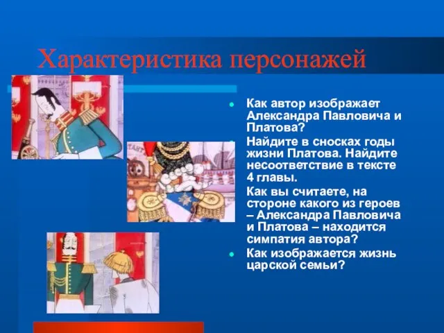 Характеристика персонажей Как автор изображает Александра Павловича и Платова? Найдите в сносках