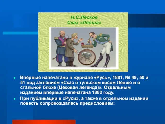 Впервые напечатано в журнале «Русь», 1881, № 49, 50 и 51 под