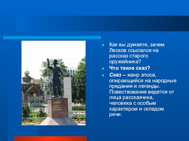 Как вы думаете, зачем Лесков ссылался на рассказ старого оружейника? Что такое