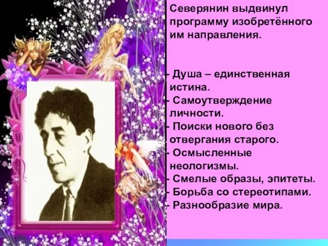 Северянин выдвинул программу изобретённого им направления. Душа – единственная истина. Самоутверждение личности.