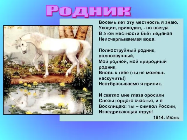 Восемь лет эту местность я знаю. Уходил, приходил, - но всегда В