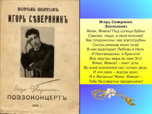 Игорь Северянин Эгополонез Живи, Живое! Под солнца бубны Смелее, люди, в свой