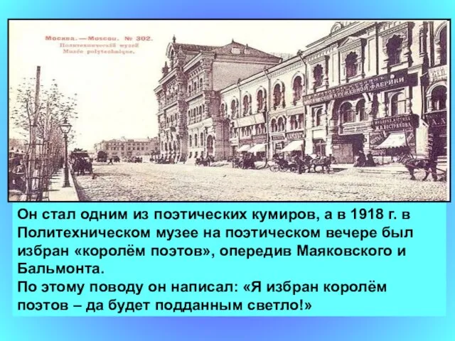 Он стал одним из поэтических кумиров, а в 1918 г. в Политехническом