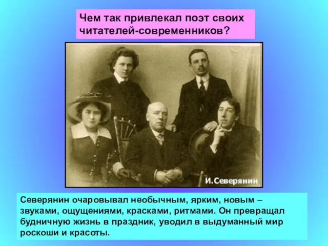 Чем так привлекал поэт своих читателей-современников? Северянин очаровывал необычным, ярким, новым –