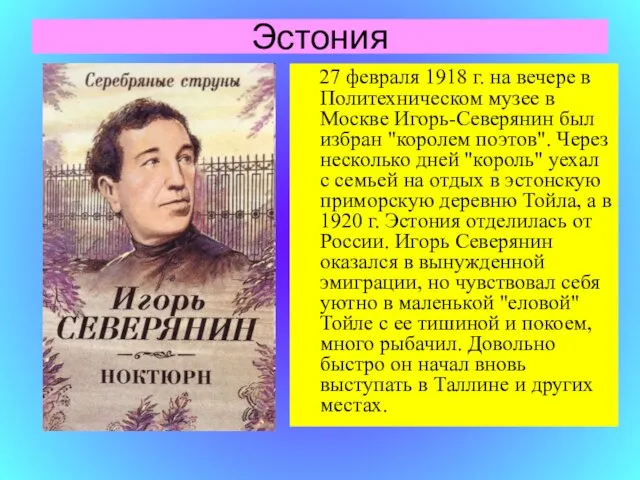 Эстония 27 февраля 1918 г. на вечере в Политехническом музее в Москве