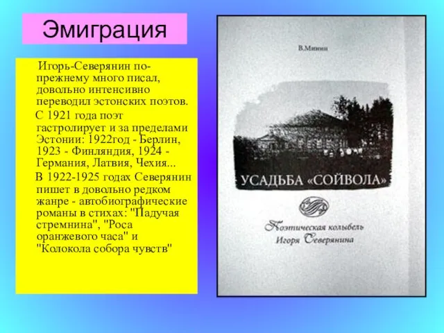 Эмиграция Игорь-Северянин по-прежнему много писал, довольно интенсивно переводил эстонских поэтов. С 1921