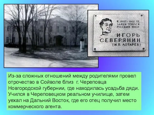 Из-за сложных отношений между родителями провел отрочество в Сойволе близ г. Череповца