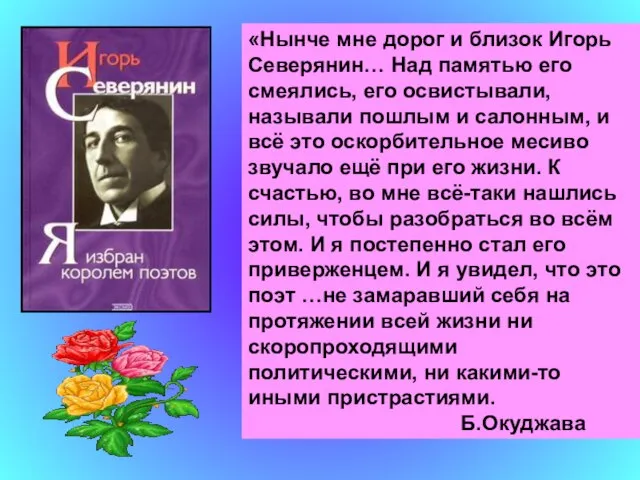 «Нынче мне дорог и близок Игорь Северянин… Над памятью его смеялись, его