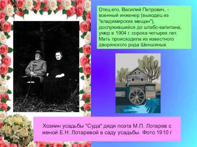 Хозяин усадьбы "Суда" дядя поэта М.П. Лотарев с женой Е.Н. Лотаревой в