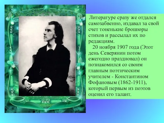 Литературе сразу же отдался самозабвенно, издавал за свой счет тоненькие брошюры стихов