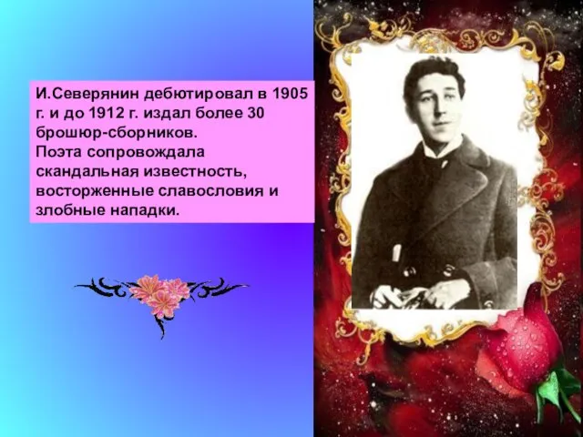 И.Северянин дебютировал в 1905 г. и до 1912 г. издал более 30