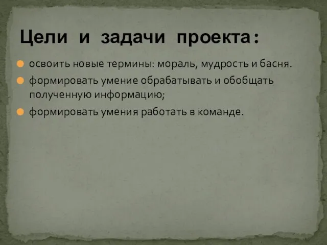 Цели и задачи проекта: освоить новые термины: мораль, мудрость и басня. формировать