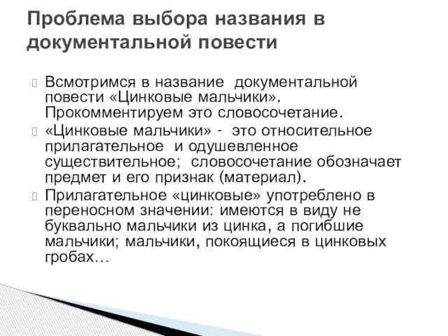 Всмотримся в название документальной повести «Цинковые мальчики». Прокомментируем это словосочетание. «Цинковые мальчики»