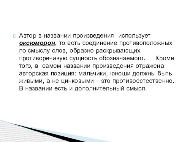 Автор в названии произведения использует оксюморон, то есть соединение противоположных по смыслу