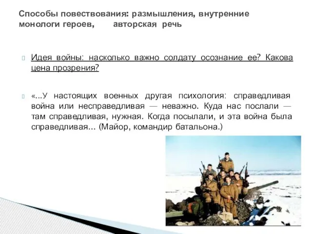 Идея войны: насколько важно солдату осознание ее? Какова цена прозрения? «...У настоящих