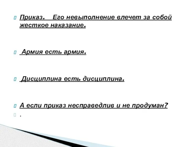 Приказ. Его невыполнение влечет за собой жесткое наказание. Армия есть армия. Дисциплина