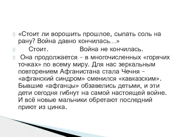 «Стоит ли ворошить прошлое, сыпать соль на рану? Война давно кончилась…» Стоит.