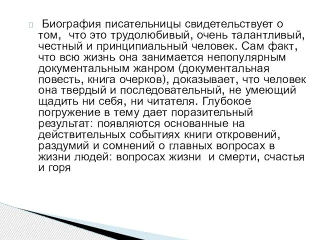 Биография писательницы свидетельствует о том, что это трудолюбивый, очень талантливый, честный и