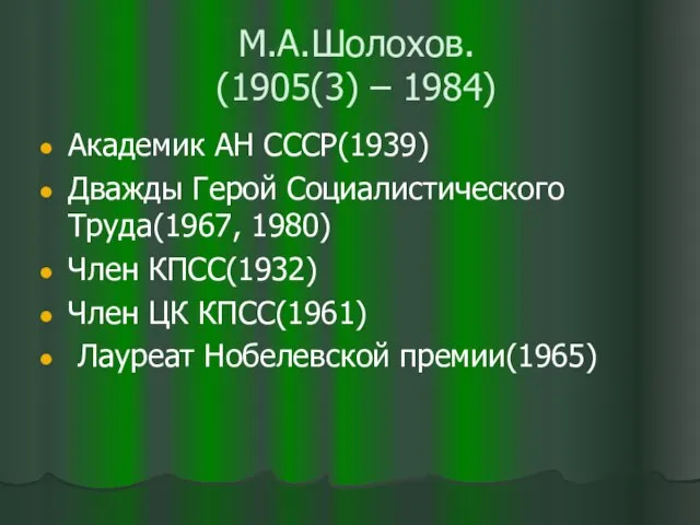 М.А.Шолохов. (1905(3) – 1984) Академик АН СССР(1939) Дважды Герой Социалистического Труда(1967, 1980)