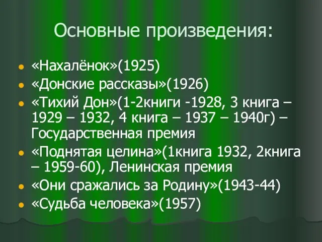 Основные произведения: «Нахалёнок»(1925) «Донские рассказы»(1926) «Тихий Дон»(1-2книги -1928, 3 книга – 1929