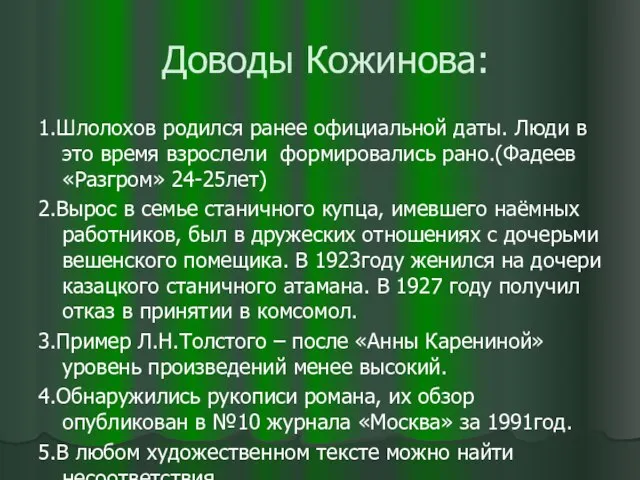 Доводы Кожинова: 1.Шлолохов родился ранее официальной даты. Люди в это время взрослели